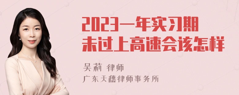 2023一年实习期未过上高速会该怎样