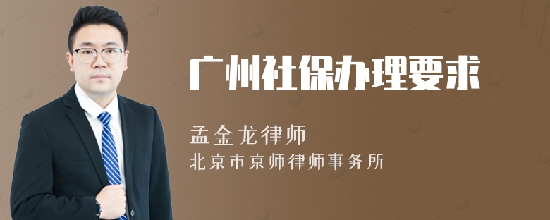 广州社保办理要求