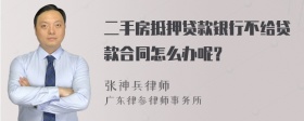 二手房抵押贷款银行不给贷款合同怎么办呢？