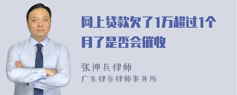 网上贷款欠了1万超过1个月了是否会催收