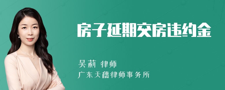 房子延期交房违约金