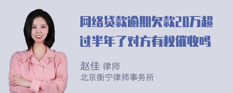 网络贷款逾期欠款20万超过半年了对方有权催收吗