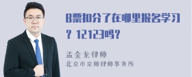 B票扣分了在哪里报名学习？12123吗？