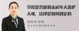 学校是否能做未成年人监护人呢，法律是如何规定的