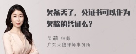 欠条丢了，公证书可以作为欠款的凭证么？