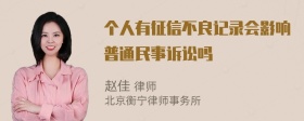 个人有征信不良记录会影响普通民事诉讼吗