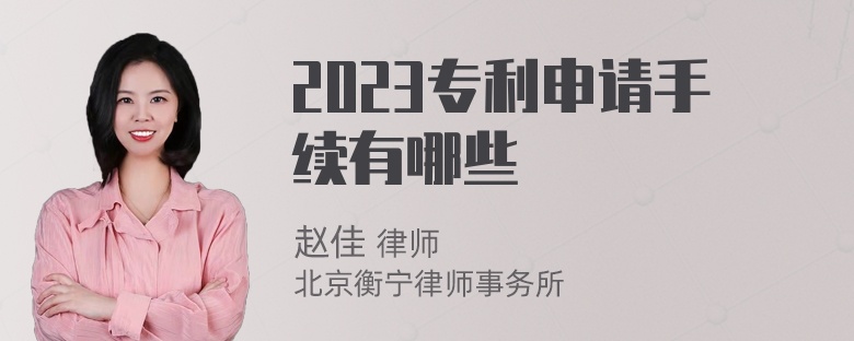 2023专利申请手续有哪些