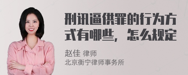 刑讯逼供罪的行为方式有哪些，怎么规定