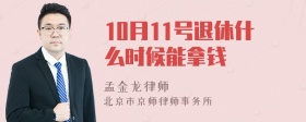 10月11号退休什么时候能拿钱