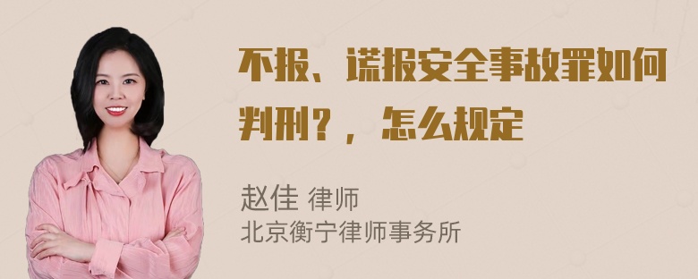 不报、谎报安全事故罪如何判刑？，怎么规定