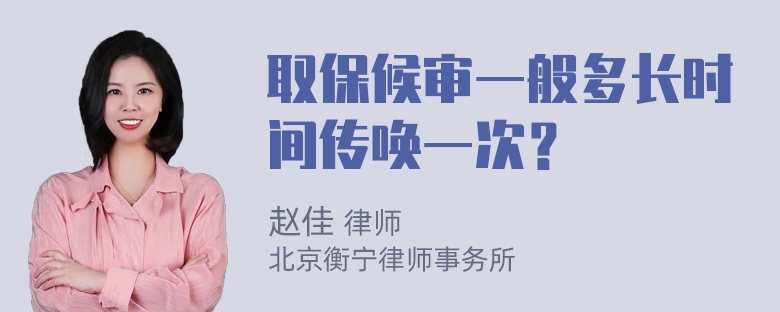 取保候审一般多长时间传唤一次？