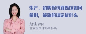 生产、销售假药罪既遂如何量刑，最新的规定是什么