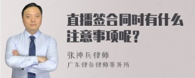 直播签合同时有什么注意事项呢？