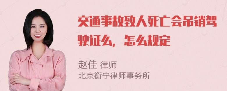 交通事故致人死亡会吊销驾驶证么，怎么规定