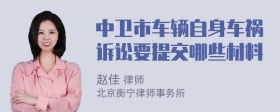 中卫市车辆自身车祸诉讼要提交哪些材料