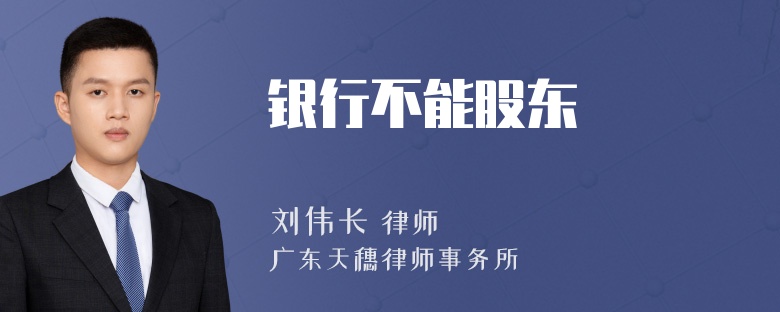 银行不能股东