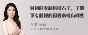 舅舅的专利被侵占了，了解下专利权的侵权表现有哪些