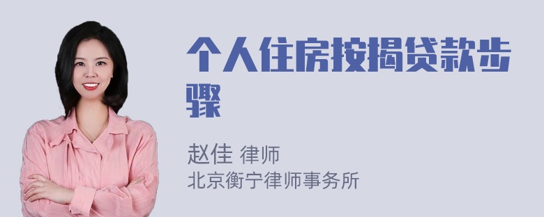 个人住房按揭贷款步骤