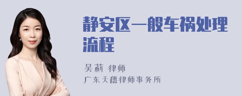 静安区一般车祸处理流程