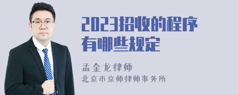 2023招收的程序有哪些规定