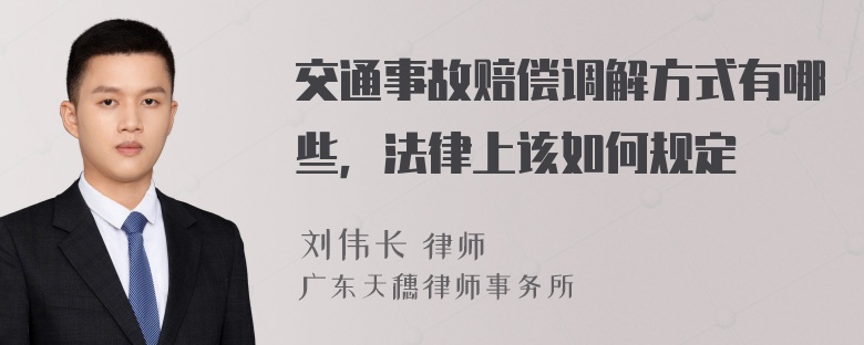 交通事故赔偿调解方式有哪些，法律上该如何规定