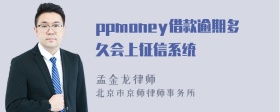 ppmoney借款逾期多久会上征信系统