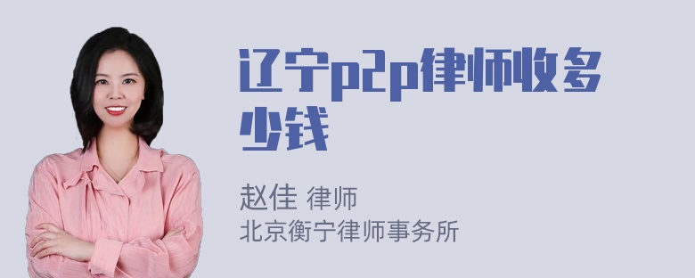 辽宁p2p律师收多少钱