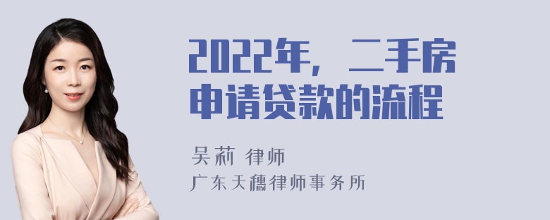 2022年，二手房申请贷款的流程