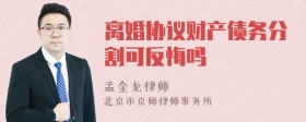 离婚协议财产债务分割可反悔吗