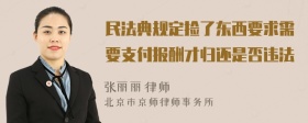 民法典规定捡了东西要求需要支付报酬才归还是否违法