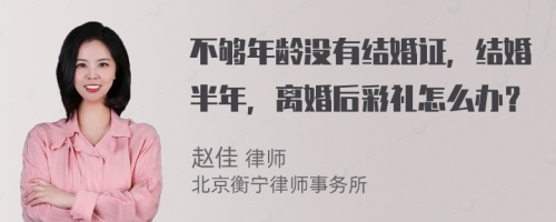 不够年龄没有结婚证，结婚半年，离婚后彩礼怎么办？