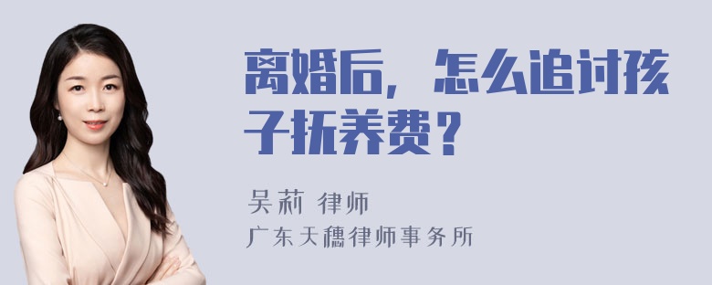 离婚后，怎么追讨孩子抚养费？