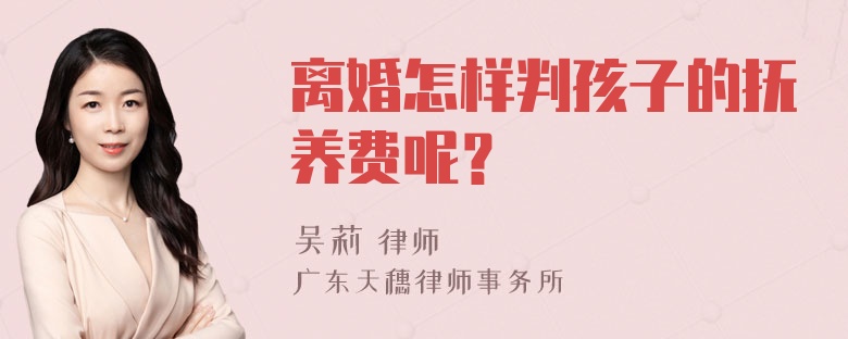 离婚怎样判孩子的抚养费呢？