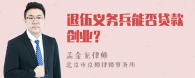 退伍义务兵能否贷款创业？