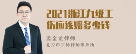 2021浙江九级工伤应该赔多少钱