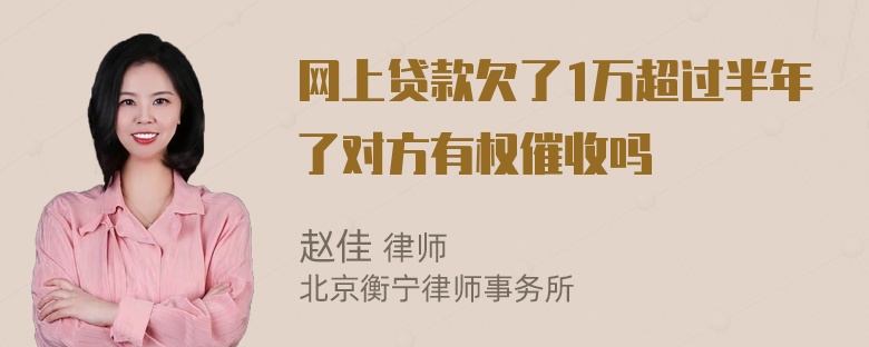 网上贷款欠了1万超过半年了对方有权催收吗