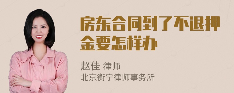 房东合同到了不退押金要怎样办