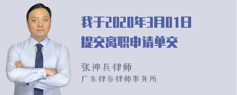 我于2020年3月01日提交离职申请单交