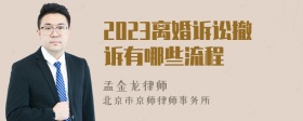 2023离婚诉讼撤诉有哪些流程