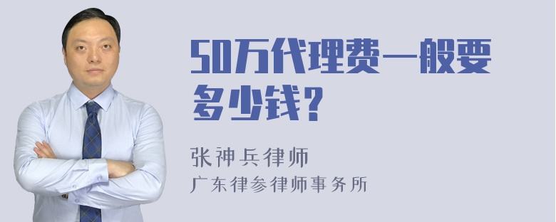 50万代理费一般要多少钱？