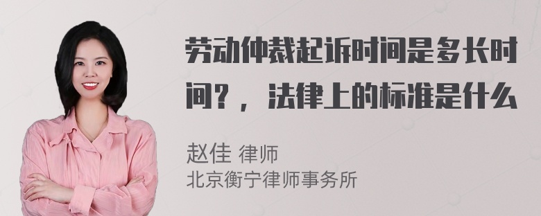 劳动仲裁起诉时间是多长时间？，法律上的标准是什么