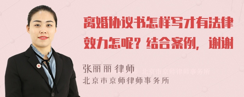 离婚协议书怎样写才有法律效力怎呢？结合案例，谢谢