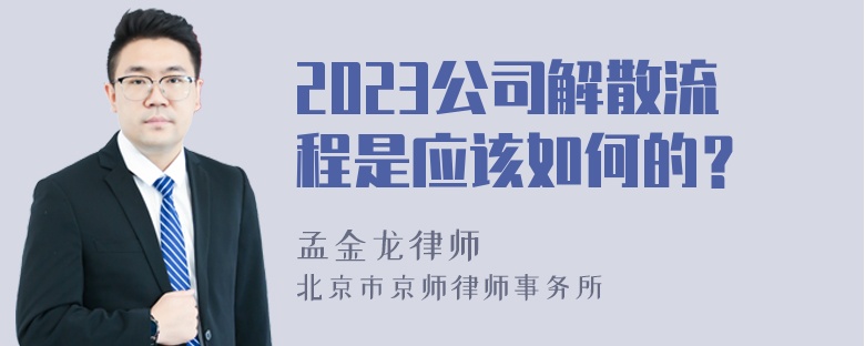 2023公司解散流程是应该如何的？