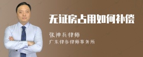 无证房占用如何补偿