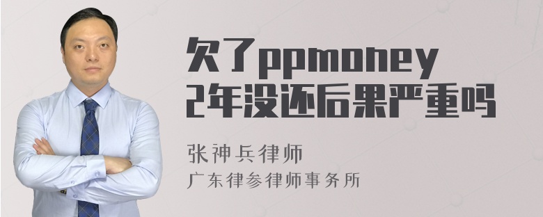 欠了ppmoney2年没还后果严重吗