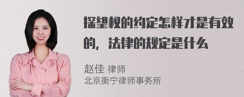 探望权的约定怎样才是有效的，法律的规定是什么