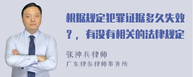 根据规定犯罪证据多久失效？，有没有相关的法律规定