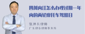 四川内江怎么办理过期一年内的两轮摩托车驾照日