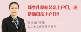 新生儿是随父亲上户囗，还是随母亲上户口？