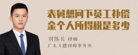 表舅想问下员工补偿金个人所得税是多少